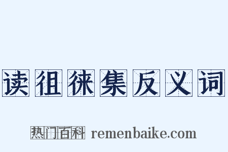 读徂徕集反义词是什么意思的图片